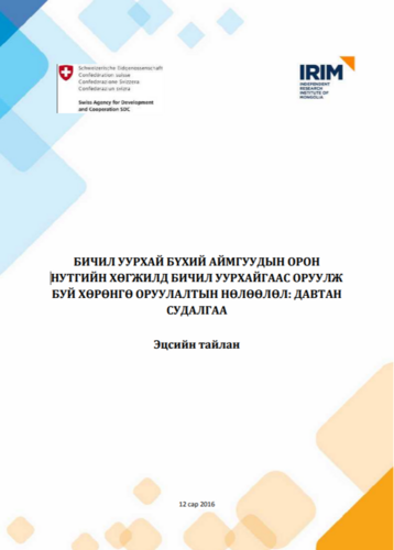 Онцлох төсөл #7. Орон нутгийн эдийн засагт бичил уурхайн оруулж буй хувь нэмэр